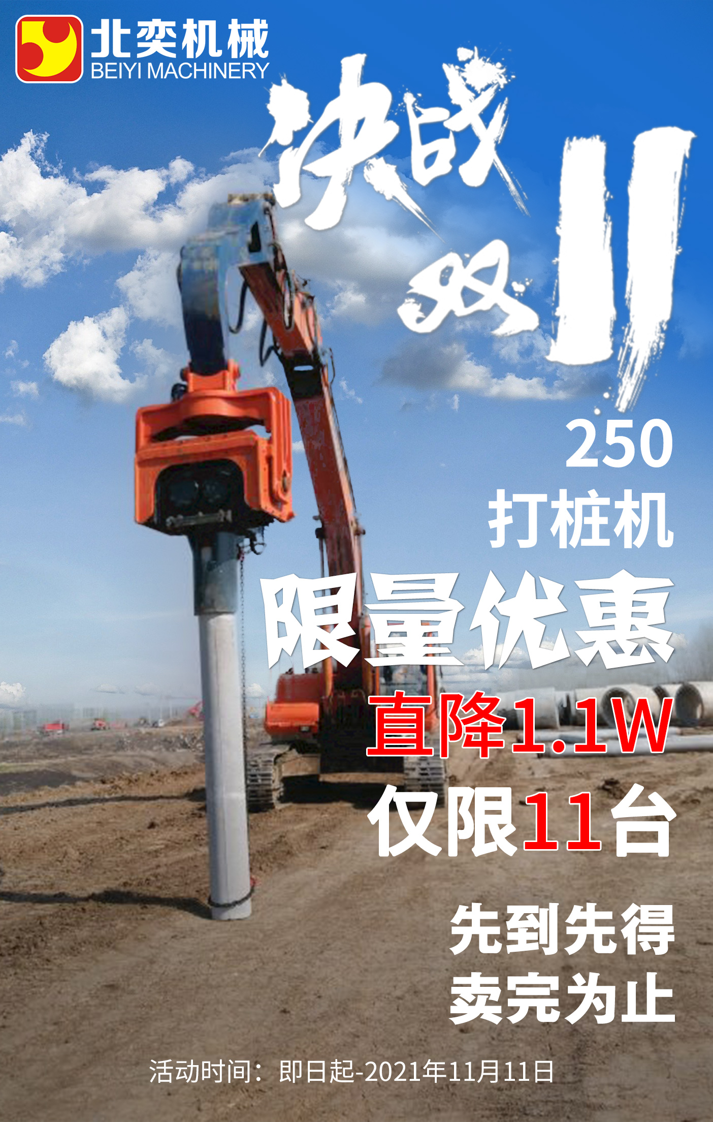 【雙11提前購(gòu)】挖掘機(jī)打樁機(jī)勁爆鉅惠!直降1.1萬，僅限11臺(tái)！
