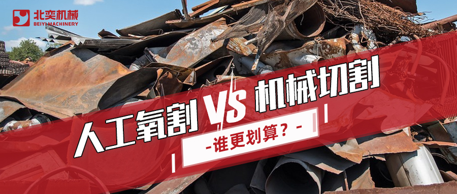 廢鋼回收：哪種切割方式更劃算？你算過嗎